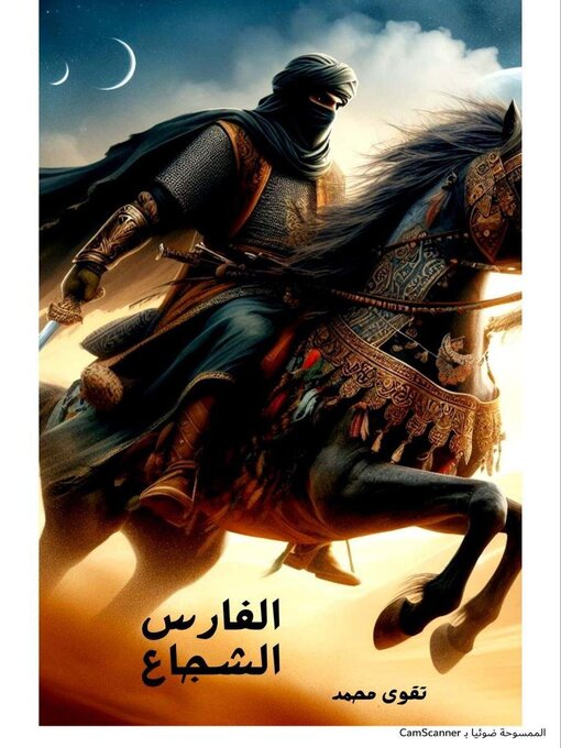 Title details for الفارس الشجاع by taqwe mohmad - Available